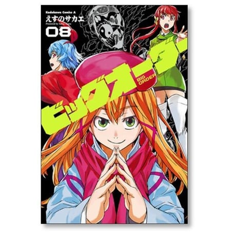 ビッグオーダー えすのサカエ [1-10巻 漫画全巻セット/完結]