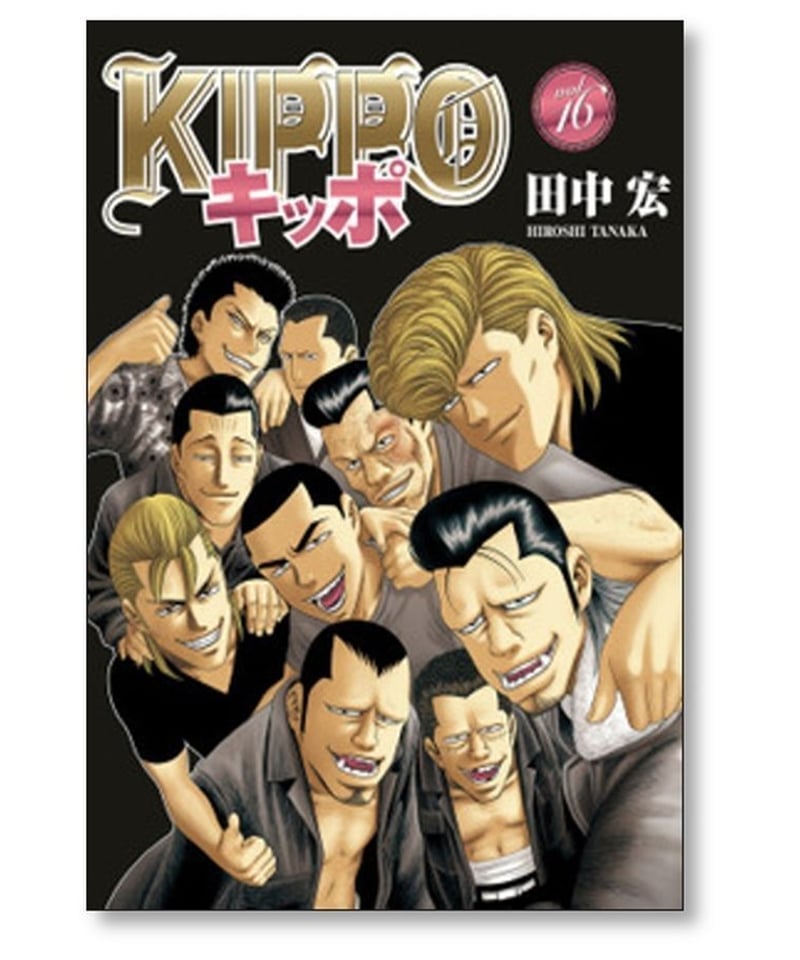 KIPPOキッポ　1-24巻セット　田中宏