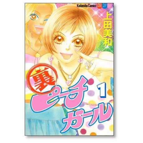 裏 ピーチガール 上田美和 [1-3巻 漫画全巻セット/完結]