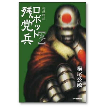 妄想戦記 ロボット残党兵 横尾公敏 [1-5巻 漫画全巻セット/完結]