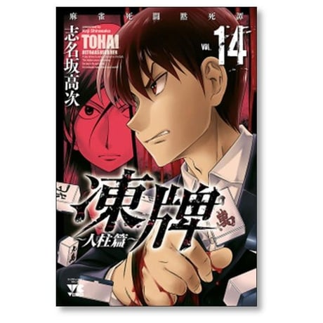 凍牌 人柱篇 志名坂高次 [1-16巻 漫画全巻セット/完結] とうはい