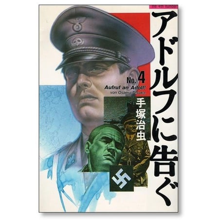 アドルフに告ぐ 手塚治虫 [1-5巻 漫画全巻セット/完結]