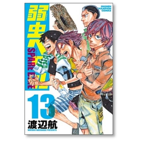 弱虫ペダル SPARE BIKE 渡辺航 [1-15巻 コミックセット/未完結] スペアバイク