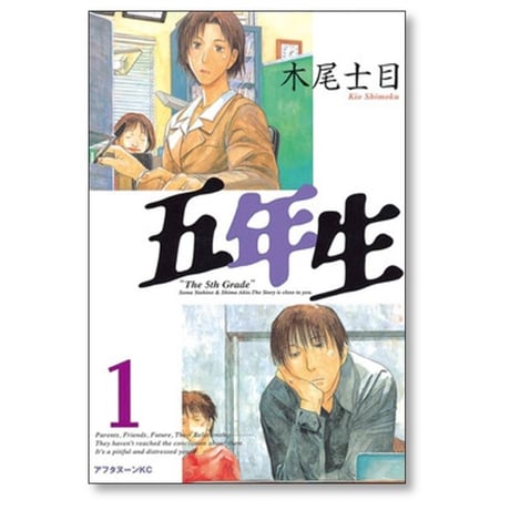 五年生 木尾士目 [1-5巻 漫画全巻セット/完結]