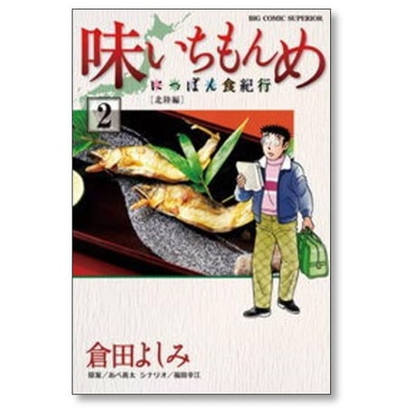 味いちもんめ にっぽん食紀行 倉田よしみ [1-6巻 漫画全巻セット/完結] あべ善太 福田幸江