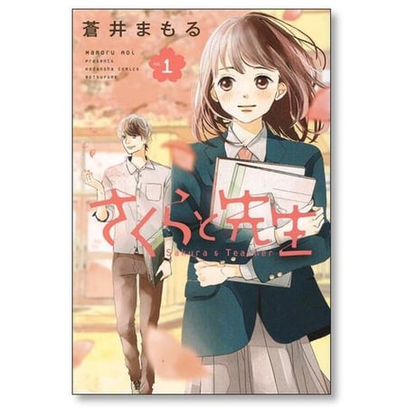 さくらと先生 蒼井まもる [1-5巻 漫画全巻セット/完結]