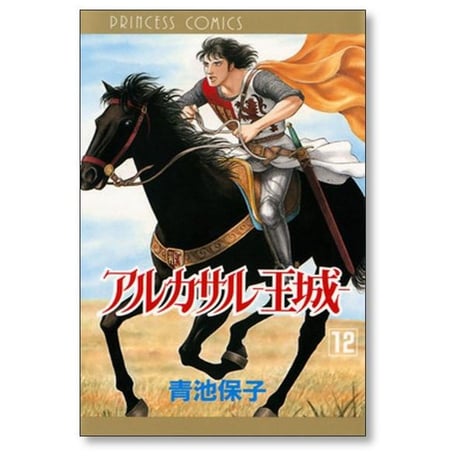 アルカサル 王城 青池保子 [1-13巻 漫画全巻セット/完結]