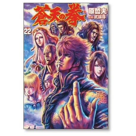 蒼天の拳 原哲夫 [1-22巻 漫画全巻セット/完結] 武論尊