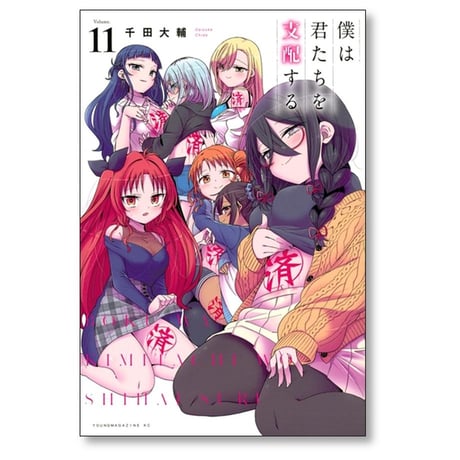 僕は君たちを支配する 千田大輔 [1-11巻 漫画全巻セット/完結]