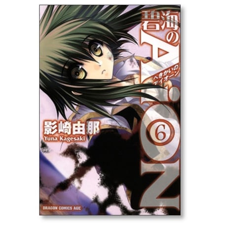 碧海のAiON 影崎由那 [1-11巻 漫画全巻セット/完結] へきかいのアイオーン