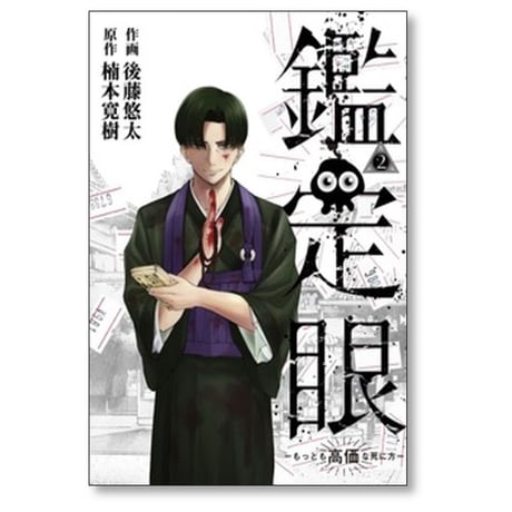 鑑定眼 もっとも高価な死に方 後藤悠太 [1-4巻 漫画全巻セット/完結] 楠本寛樹