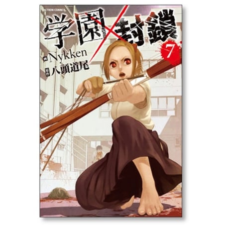 学園×封鎖 Nykken [1-10巻 漫画全巻セット/完結] 学園封鎖 八頭道尾