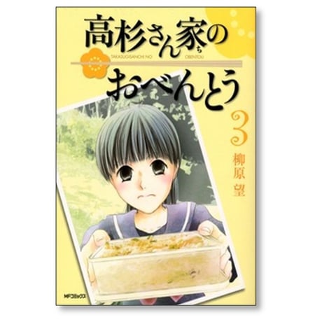 高杉さん家のおべんとう 柳原望 [1-10巻 漫画全巻セット/完結]