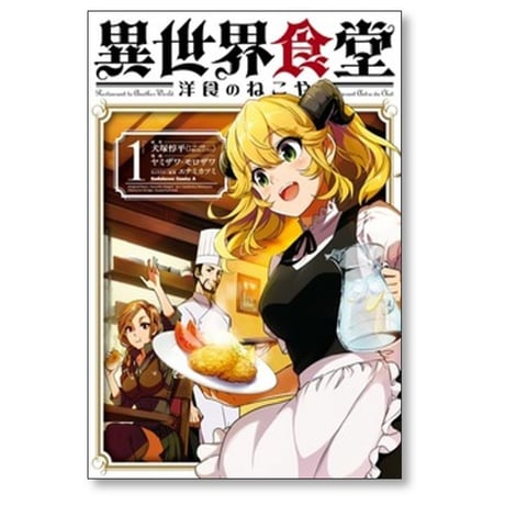 異世界食堂 洋食のねこや ヤミザワ モロザワ [1-8巻 コミックセット/未完結] 犬塚惇平 エナミカツミ