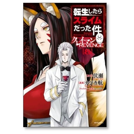 転生したらスライムだった件 クレイマンREVENGE カジカ航 [1-8巻 コミックセット/未完結] 伏瀬 みっつばー