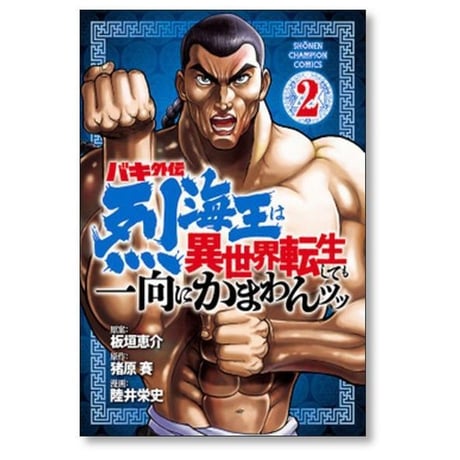 バキ外伝 烈海王は異世界転生しても一向にかまわんッッ 陸井栄史 [1-13巻 コミックセット/未完結] 板垣恵介 猪原賽