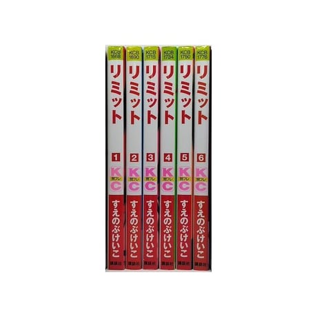 リミット すえのぶけいこ [1-6巻 漫画全巻セット/完結]