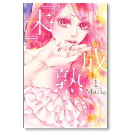 未成熟 Maria [1-7巻 漫画全巻セット/完結] 『未』成熟 マリア