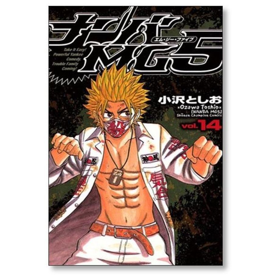 ナンバMG5 小沢としお [1-18巻 漫画全巻セット/完結] 074141】ナンバMG5 全巻（1−18巻セット・完結）小沢としお【1