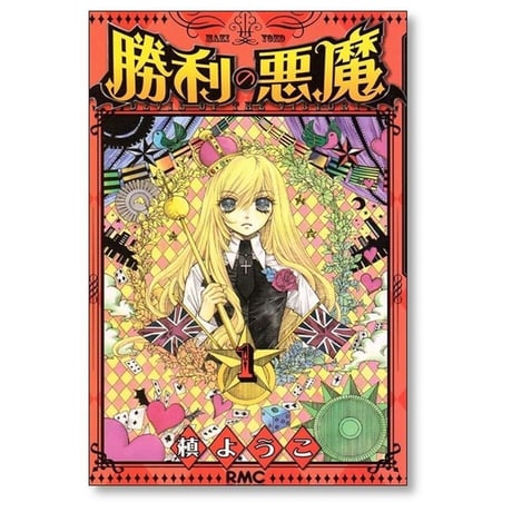 勝利の悪魔 槙ようこ [1-3巻 漫画全巻セット/完結]