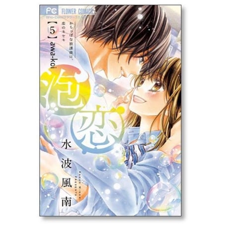 泡恋 水波風南 [1-5巻 漫画全巻セット/完結]