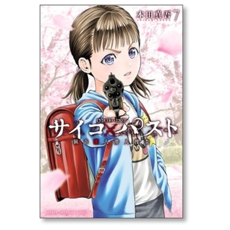 サイコパスト 猟奇殺人潜入捜査 本田真吾 [1-10巻 コミックセット/未完結] サイコ×パスト