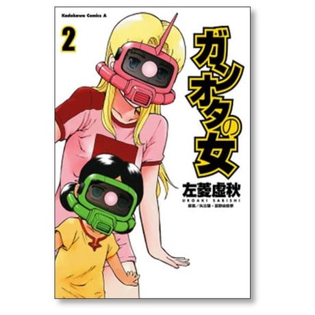 ガンオタの女 左菱虚秋 [1-3巻 漫画全巻セット/完結] 矢立肇 富野由悠季