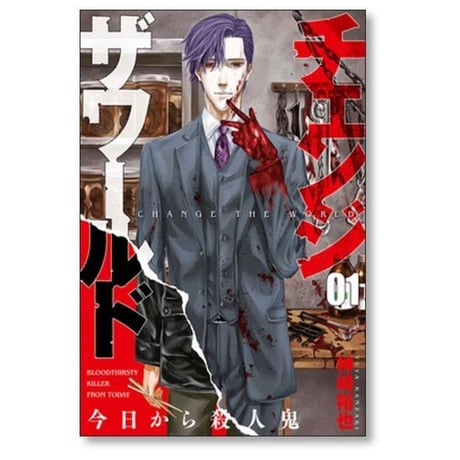 チェンジ ザ ワールド 今日から殺人鬼 神崎裕也 [1-5巻 漫画全巻セット/完結]