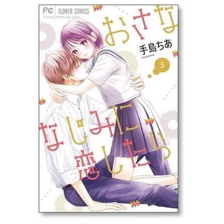 おさななじみに恋したら 手島ちあ [1-6巻 漫画全巻セット/完結]