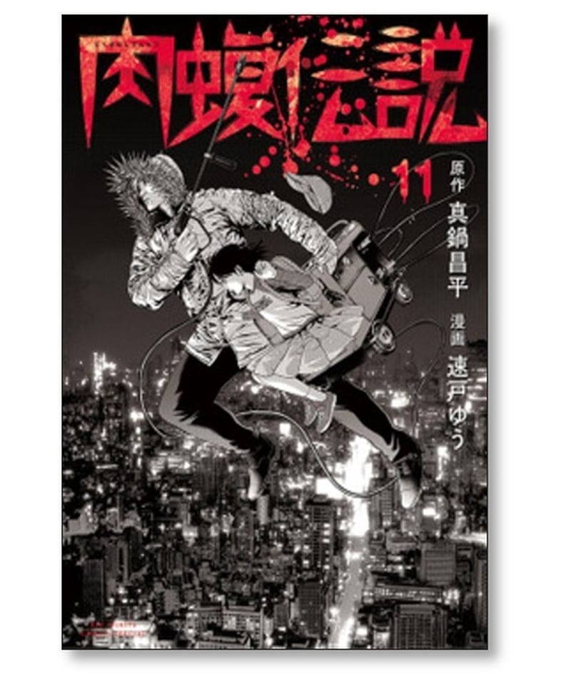 闇金ウシジマくん 外伝 肉蝮伝説 速戸ゆう [1-17巻 コミックセット/未