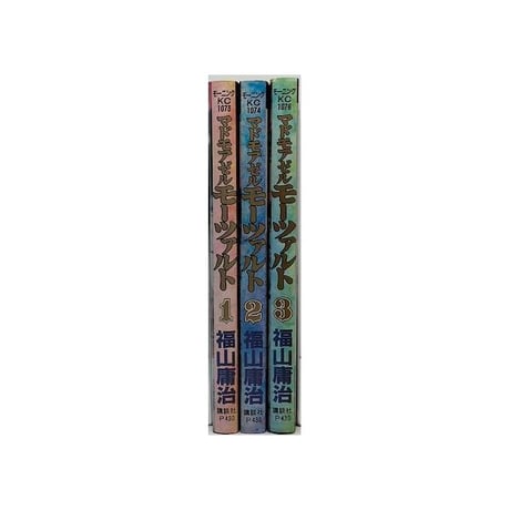 マドモアゼルモーツァルト 福山庸治 [1-3巻 漫画全巻セット/完結]