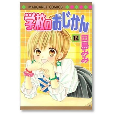 学校のおじかん 田島みみ [1-17巻 漫画全巻セット/完結]