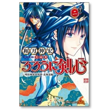 るろうに剣心 明治剣客浪漫譚 北海道編 和月伸宏 [1-10巻 コミックセット/未完結]