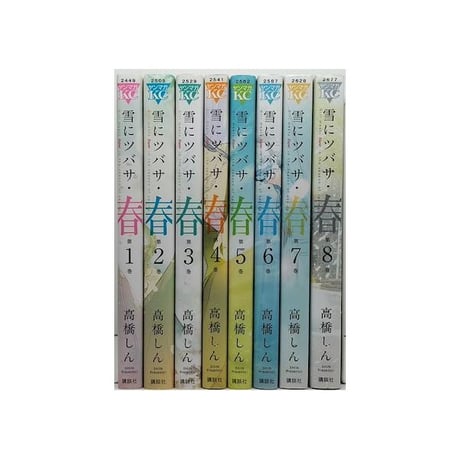 雪にツバサ 春 高橋しん [1-8巻 漫画全巻セット/完結] 雪につばさ 雪に翼