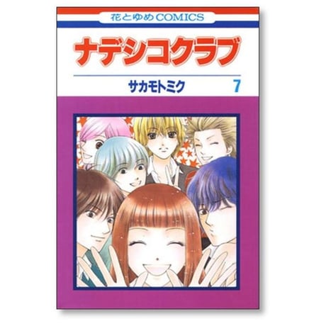 ナデシコクラブ サカモトミク [1-7巻 漫画全巻セット/完結]