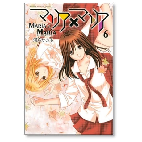 マリア マリア 河方かおる [1-7巻 漫画全巻セット/完結] マリア×マリア