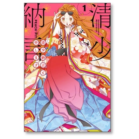 清少納言と申します PEACH-PIT [1-9巻 漫画全巻セット/完結]