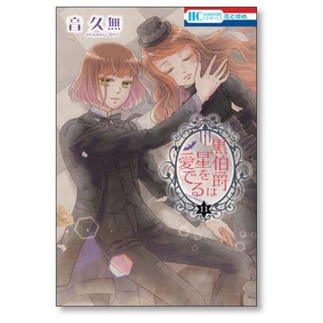 黒伯爵は星を愛でる 音久無 [1-12巻 漫画全巻セット/完結]