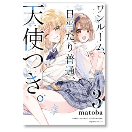 ワンルーム 日当たり普通 天使つき matoba [1-7巻 コミックセット/未完結]