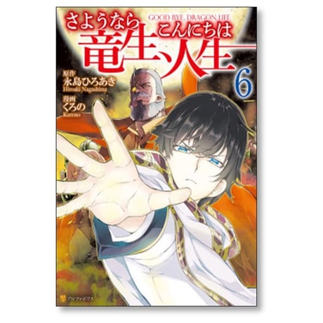 さようなら竜生 こんにちは人生 くろの [1-12巻 コミックセット/未完結] 永島ひろあき