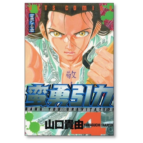 蛮勇引力 山口貴由 [1-4巻 漫画全巻セット/完結]