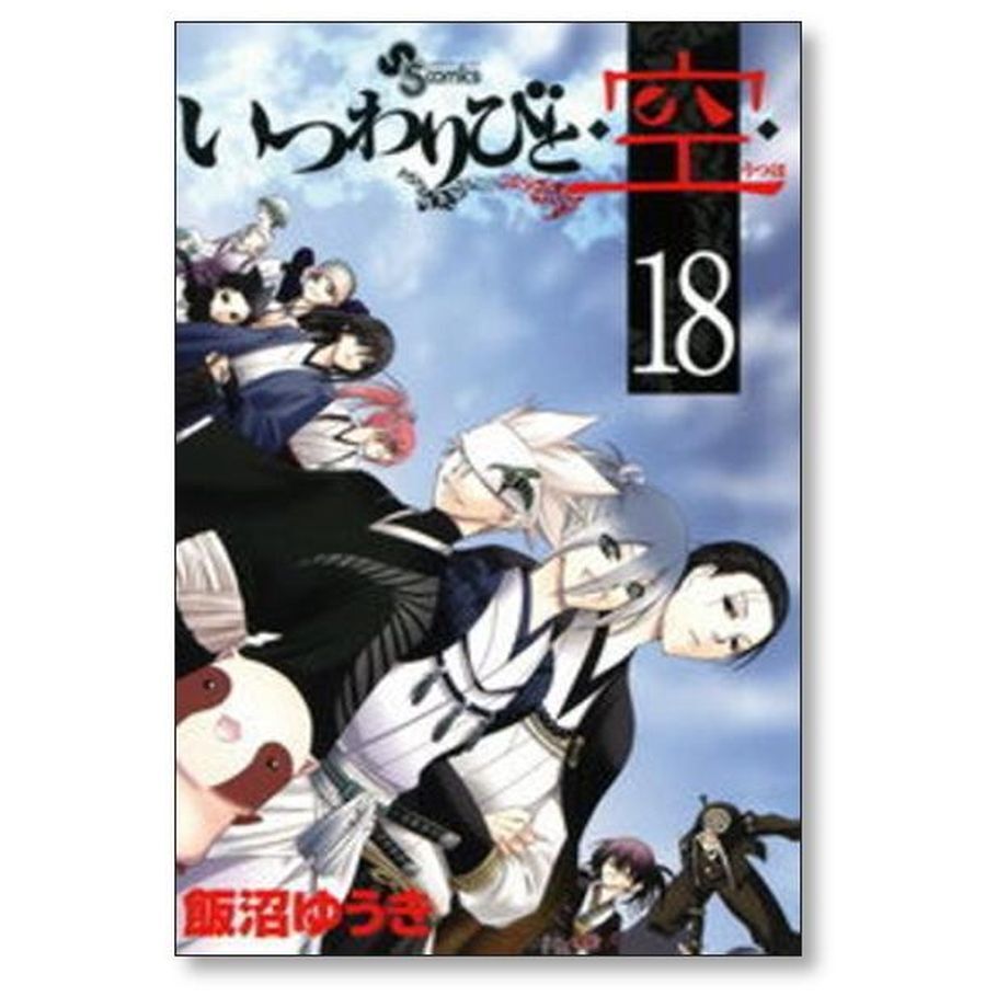 いつわりびと空 飯沼ゆうき [1-23巻 漫画全巻セット/完結] いつわり