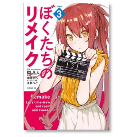 ぼくたちのリメイク 閃凡人 [1-7巻 漫画全巻セット/完結] えれっと 木緒なち