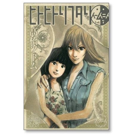 ヒトヒトリフタリ 高橋ツトム [1-8巻 漫画全巻セット/完結]