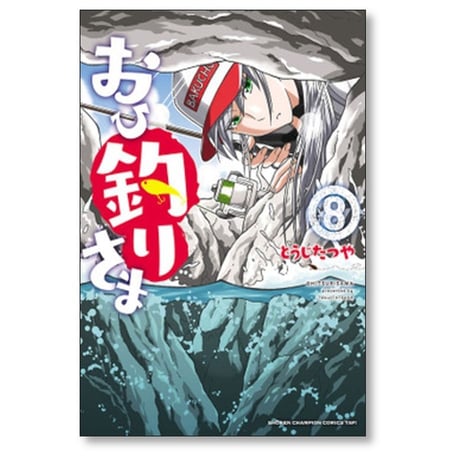おひ釣りさま とうじたつや [1-11巻 コミックセット/未完結]