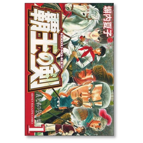 覇王の剣 塀内夏子 [1-4巻 漫画全巻セット/完結]