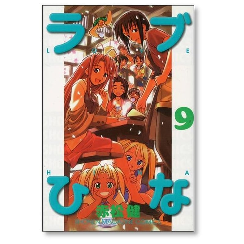 ラブひな 赤松健 [1-14巻 漫画全巻セット/完結] らぶひな ラブヒナ