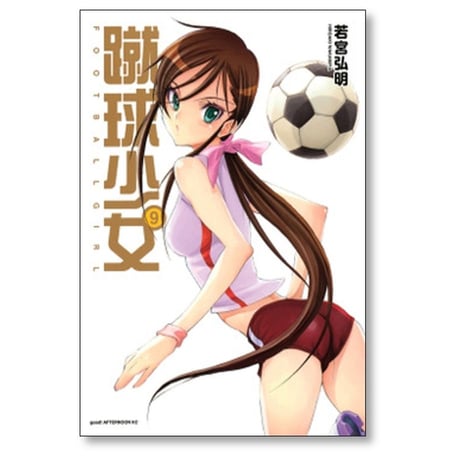 蹴球少女 若宮弘明 [1-10巻 漫画全巻セット/完結]