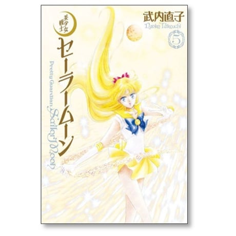 美少女戦士セーラームーン 完全版 武内直子 [1-10巻 漫画全巻セット/完結]