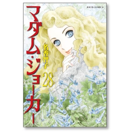 マダムジョーカー 名香智子 [1-29巻 コミックセット/未完結]